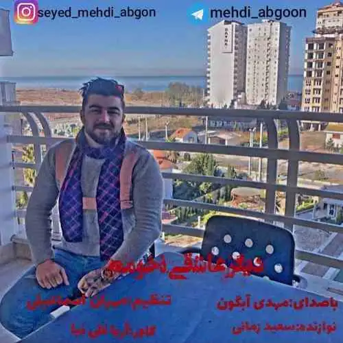 دیگر عاشقی نخومه
